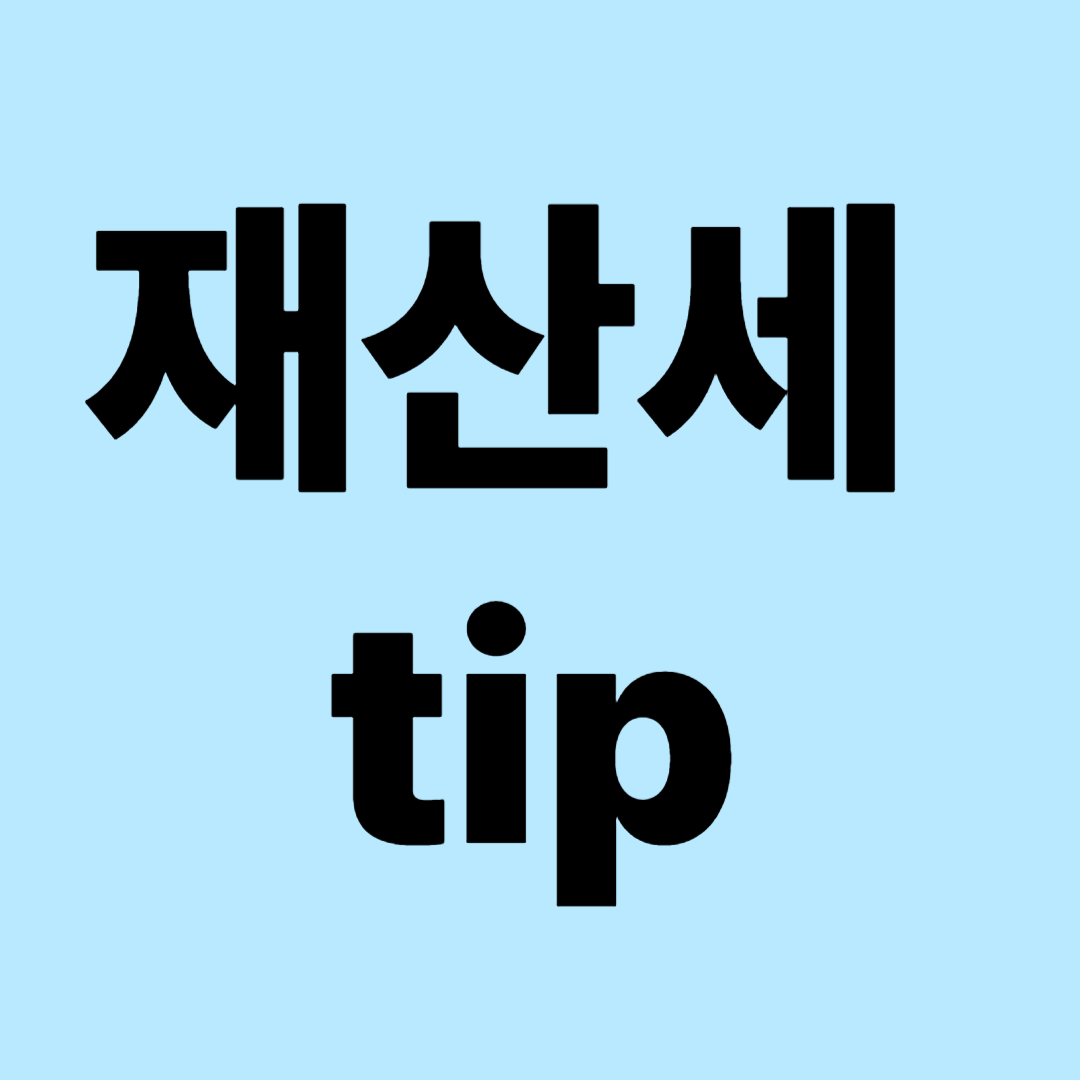 재산세 tip