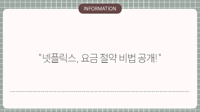 넷플릭스 요금제 선택 시 필요한 요소들