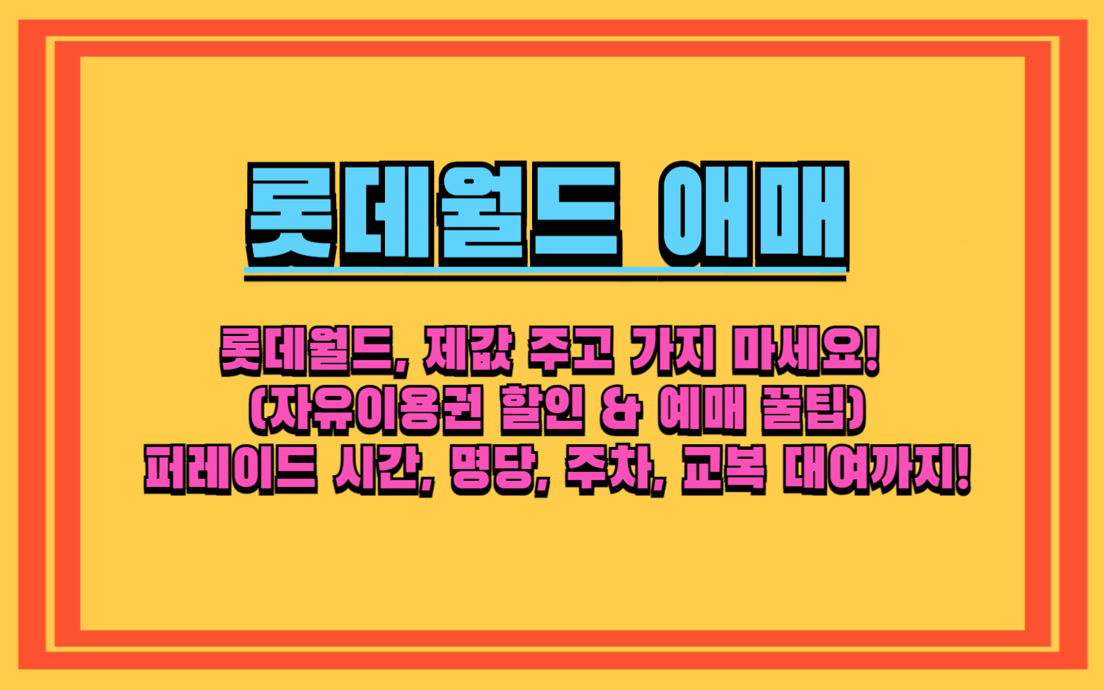 롯데월드, 제값 주고 가지 마세요! (자유이용권 할인 & 예매 꿀팁) 카드, 통신사, 생일 할인 50% 받는 법! 퍼레이드 시간, 명당, 주차, 교복 대여까지!