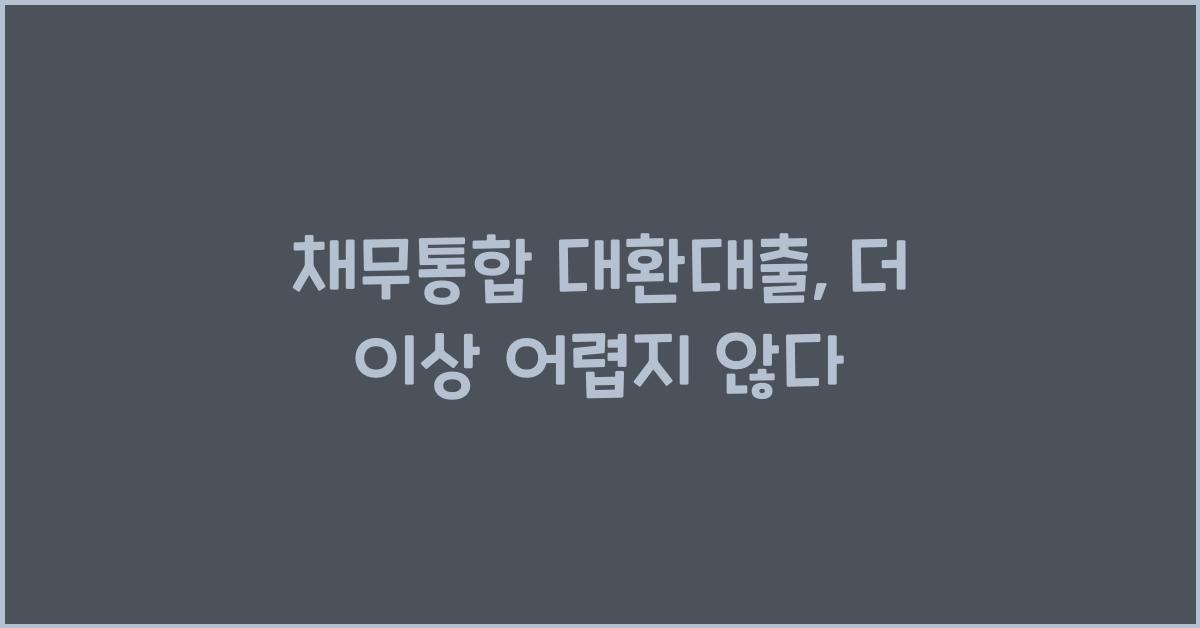 채무통합 대환대출