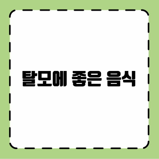 탈모에 좋은 음식