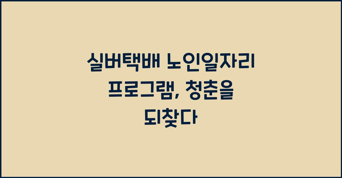 실버택배 노인일자리 프로그램