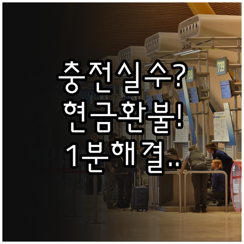 온누리상품권 앱에서 충전 내역 취소하..