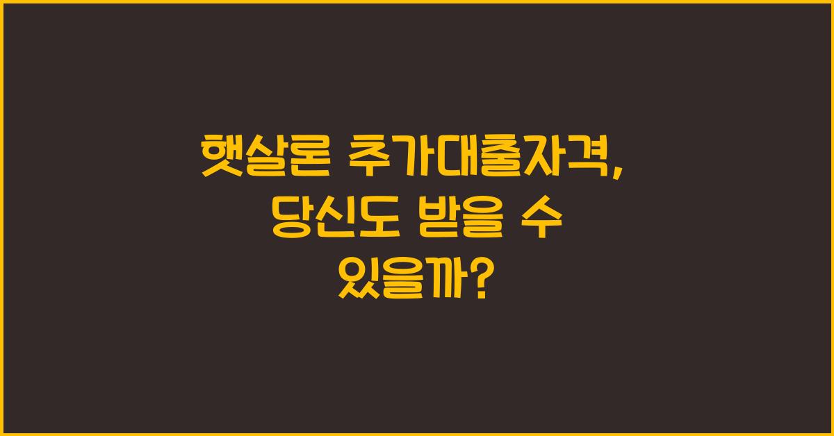 햇살론 추가대출자격
