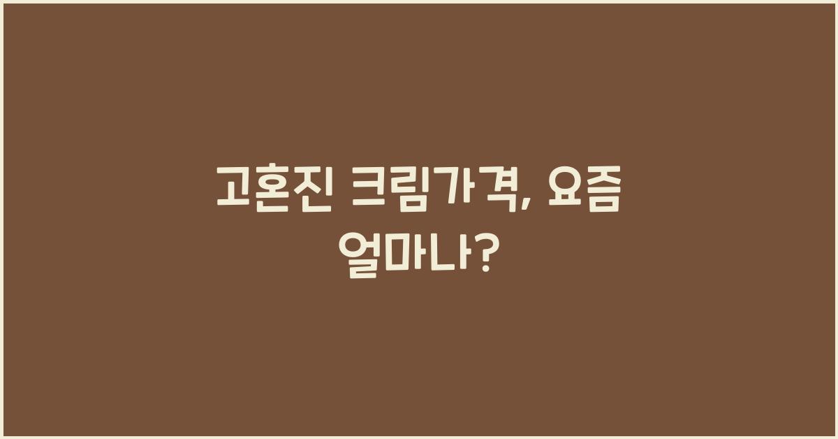 고혼진 크림가격