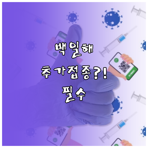 4세와 6세 백일해 추가접종 일정과 ..