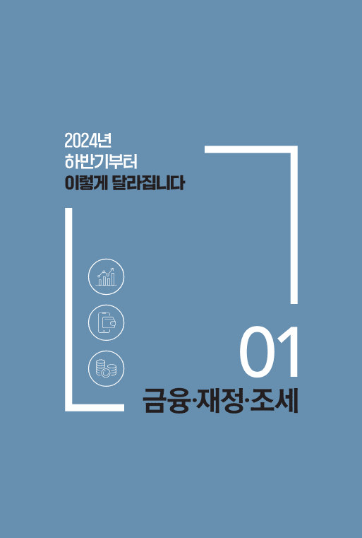 시리즈 1 편 : 금융&middot;재정&middot;조세