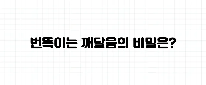 에피파니 뜻, 번뜩이는 깨달음의 순간이란?