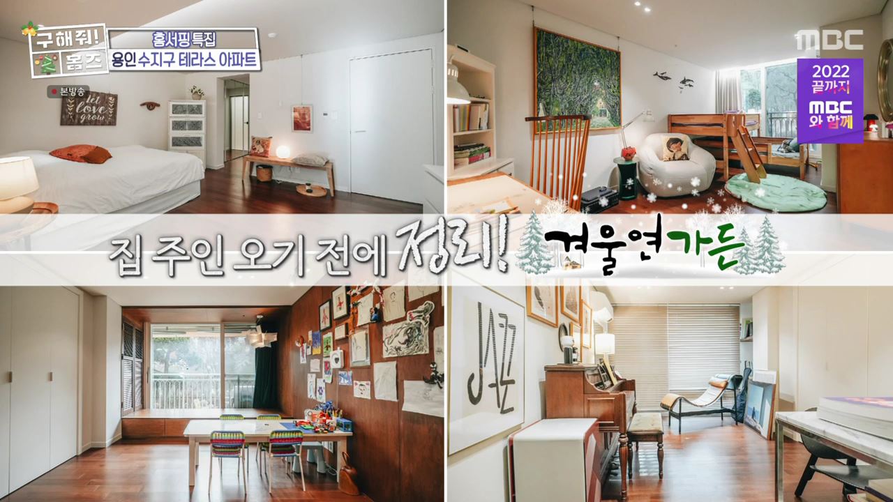 구해줘홈즈 용인시 수지구 성복동 겨울연가든 아파트 APT 인테리어 리모델링 파도파도 홈서핑 성탄 특집 소개