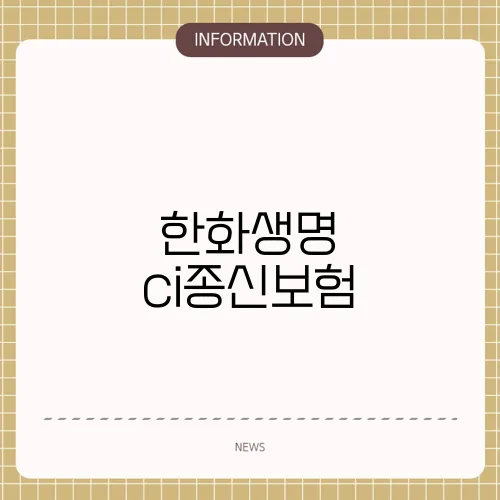 한화생명 ci종신보험