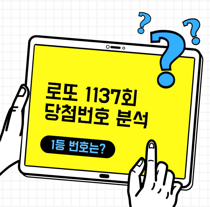 로또 1137회 당첨번호