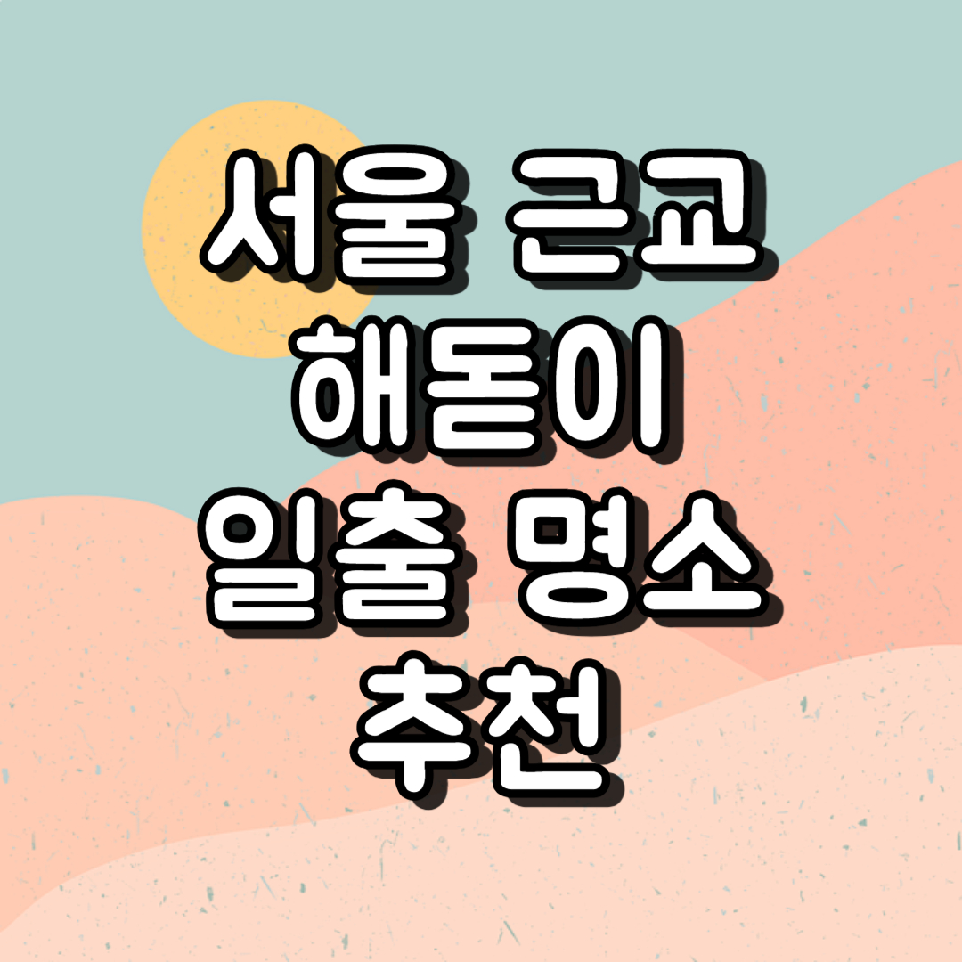 서울 해돋이 일출 명소