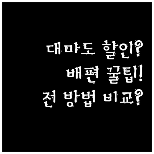 대마도 여행 배편 할인 받는 모든 방..