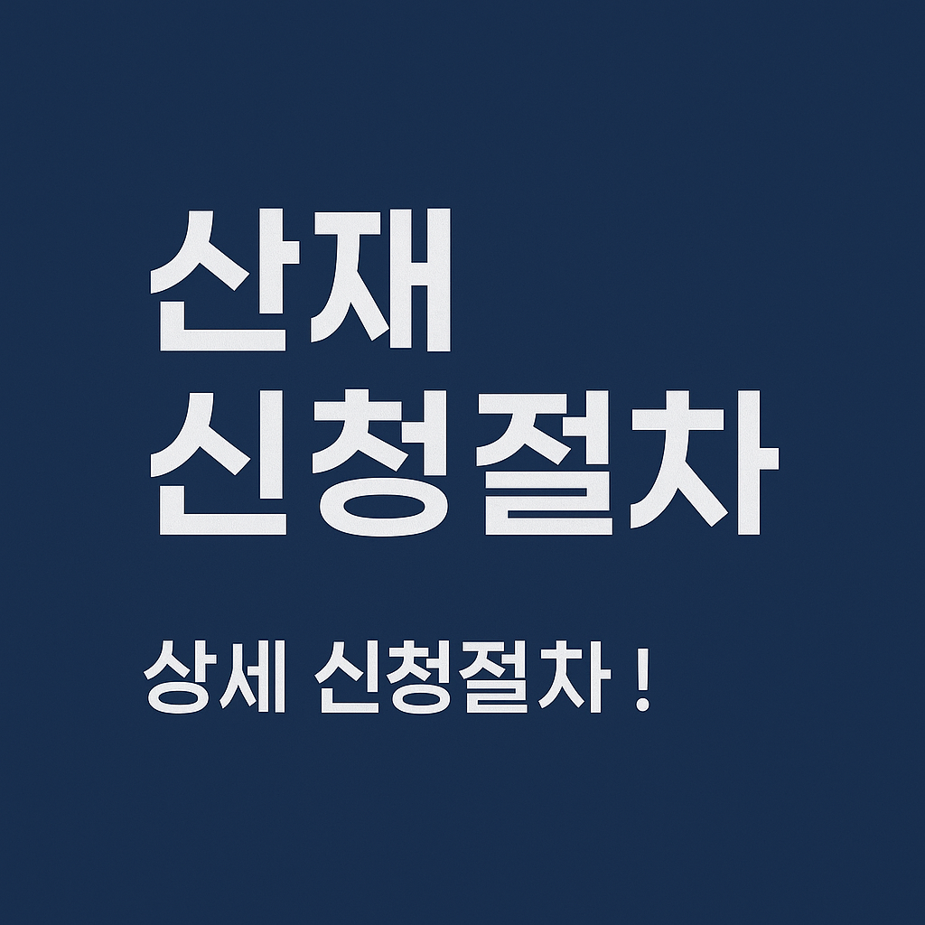 산재 신청절차, 산재 보상, 산재 보상 신청 방법, 산재 신청 필요 서류