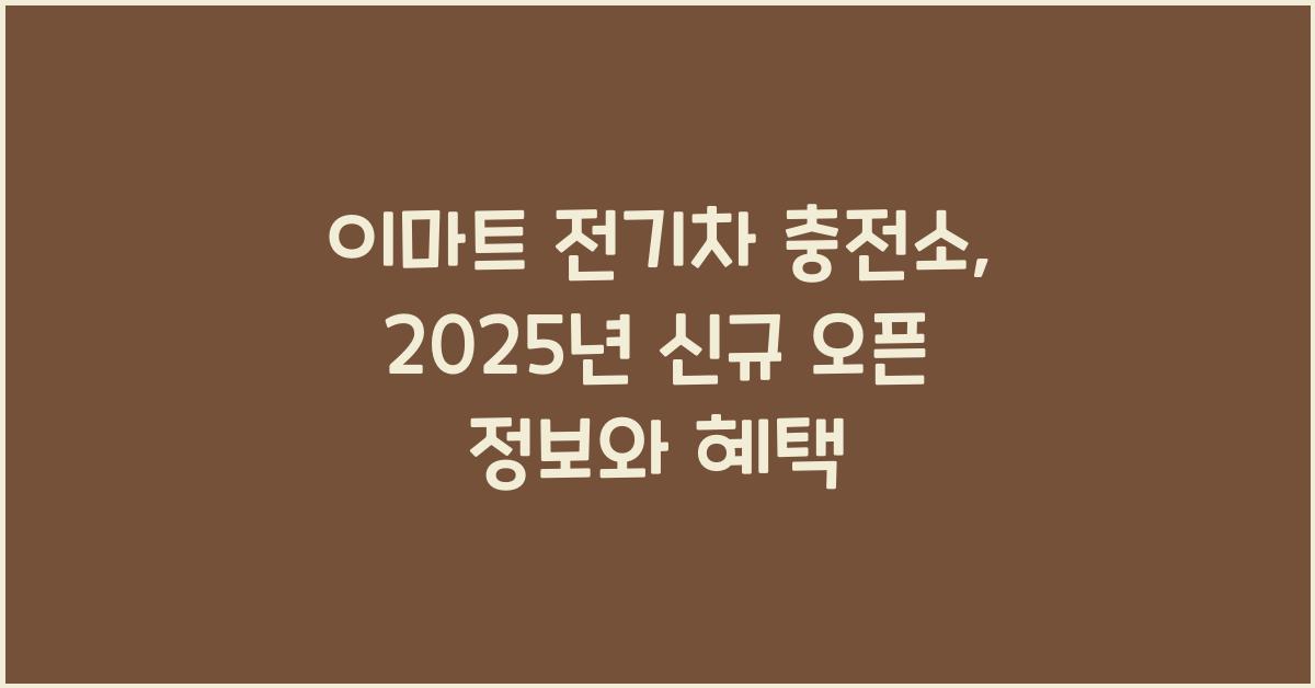 이마트 전기차 충전소