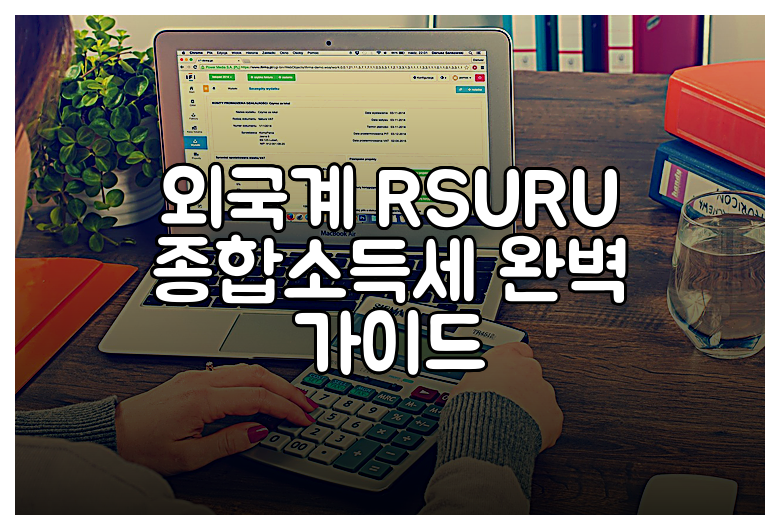 외국계 RSURU 종합소득세 완벽 가이드
