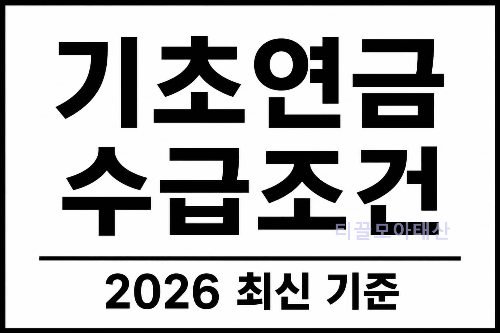기초연금 수급조건 2026 최신 기준