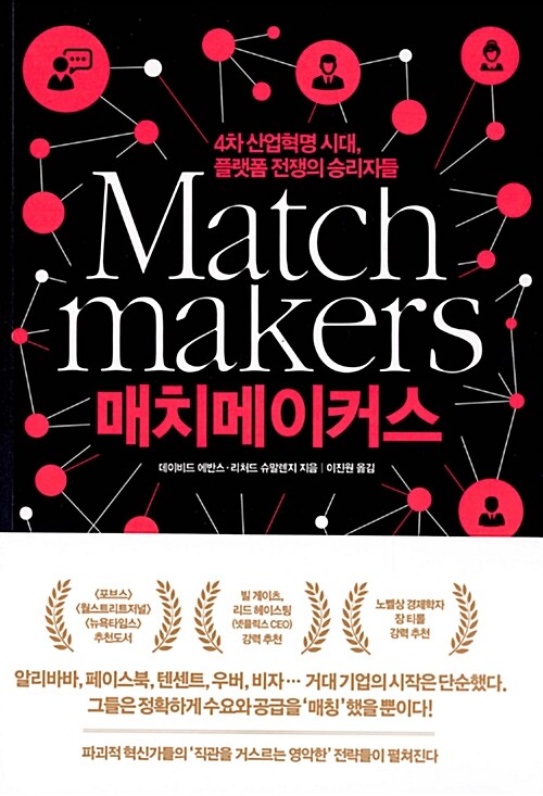 『매치메이커스』, 배달 앱도 당근마켓도 결국 이 모델입니다 표지