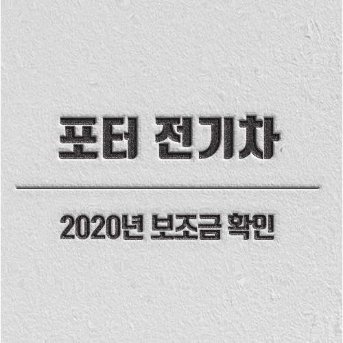 포터 전기차 보조금, 포터전기차보조금, 현대 전기차 보조금