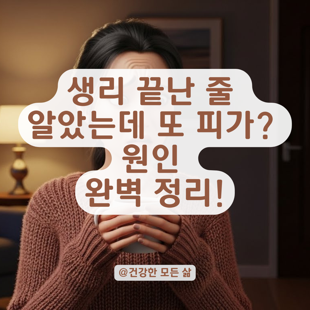 생리 끝난 후 일주일 만에 다시 시작된 출혈? 다양한 이유와 대처법 총정리