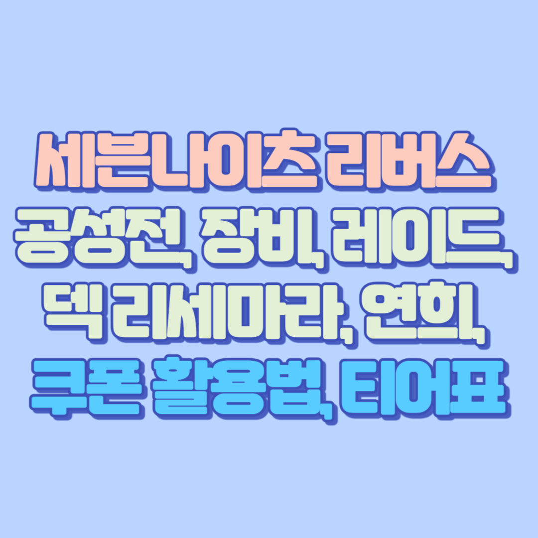 🔥세븐나이츠 리버스 완전 공략! 공성전, 장비, 레이드, 덱부터 리세마라, 연희, 쿠폰, 티어표까지 자세히!
