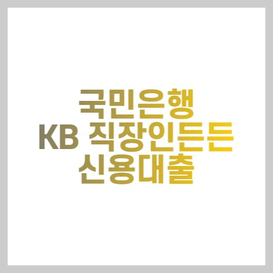 국민은행 KB직장인든든 신용대출