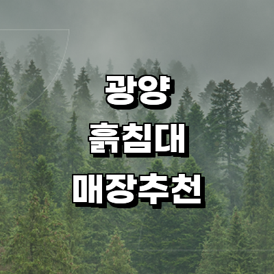 광양시 흙침대