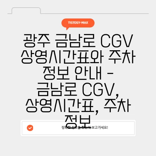 광주 금남로 CGV 상영시간표와 주차 정보 안내 - 금남로 CGV, 상영시간표, 주차 정보