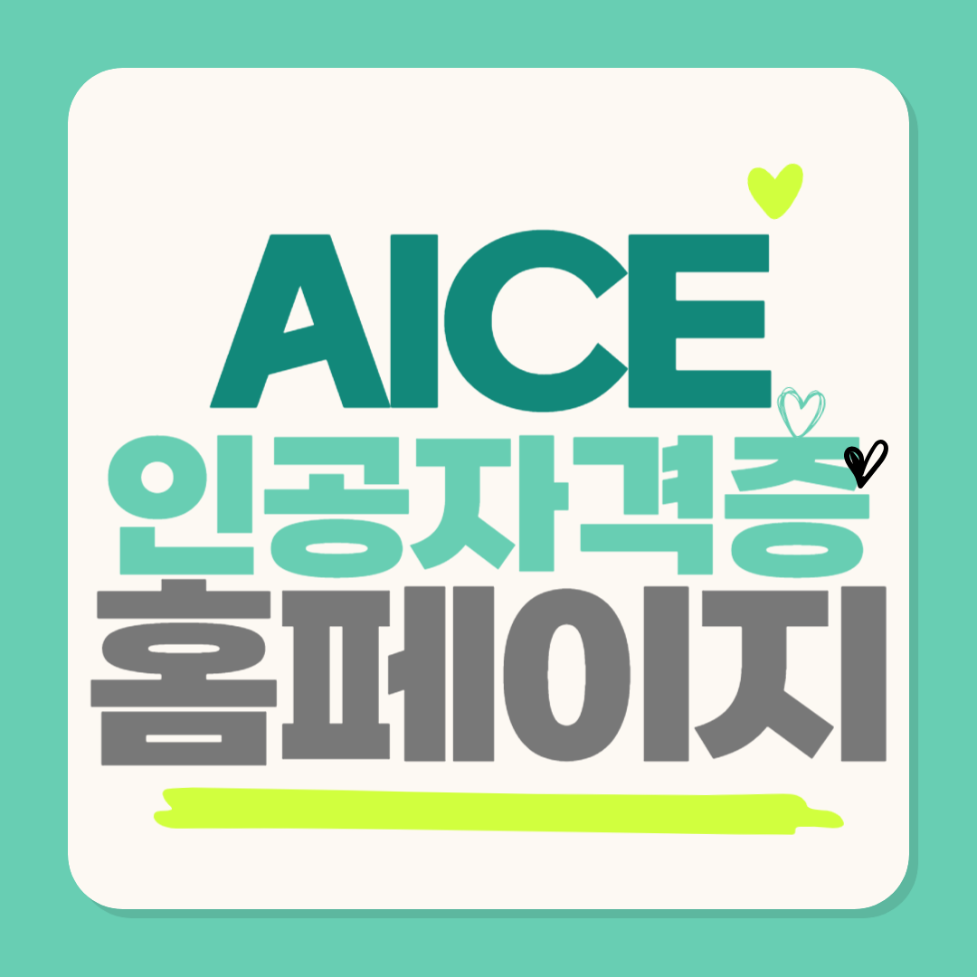 AICE 공식홈페이지 바로가기 AI활용능력시험