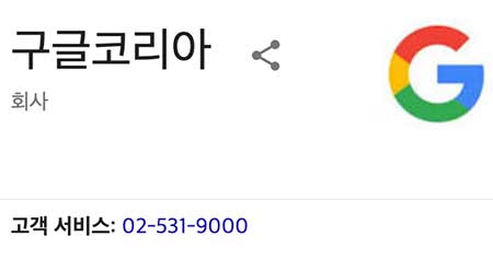 구글 고객센터 전화번호