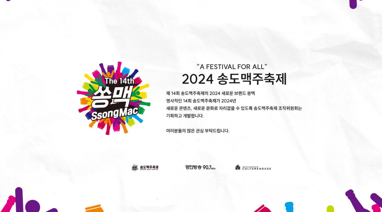2024송도맥주축제