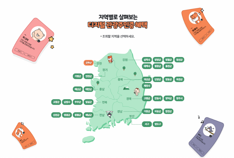 디지털 관광주민증 지역조회하기