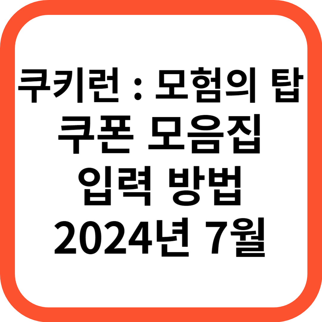쿠키런 모험의 탑 쿠폰 입력 방법