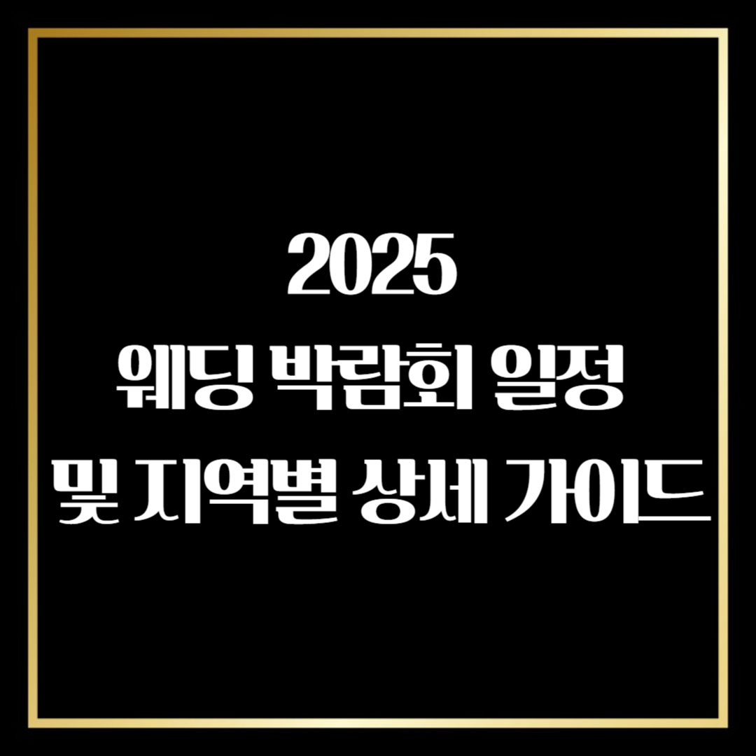 웨딩박람회 일정