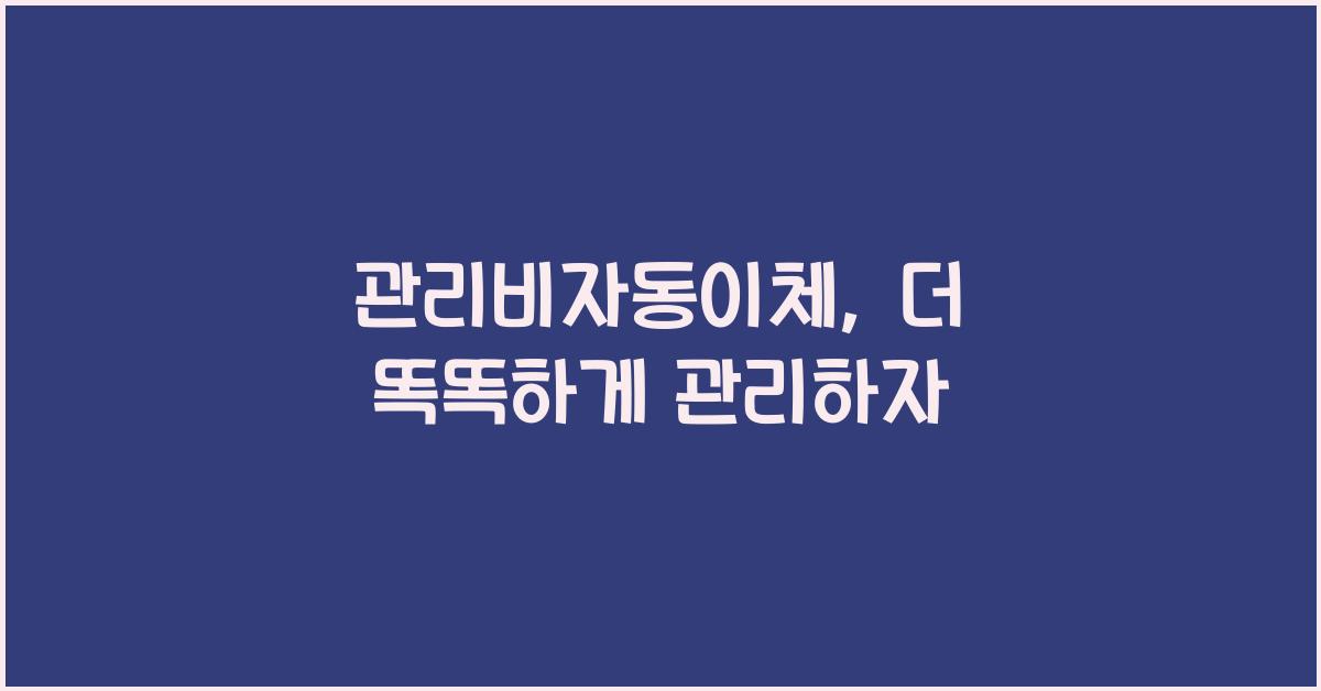 관리비자동이체