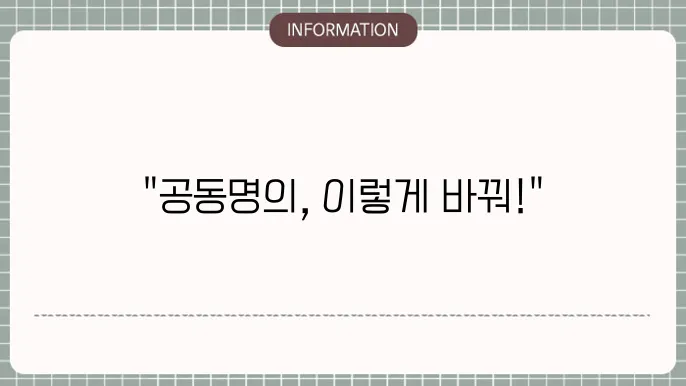 아파트 공동명의 변쫐4결 및 장점 과 끁 강조