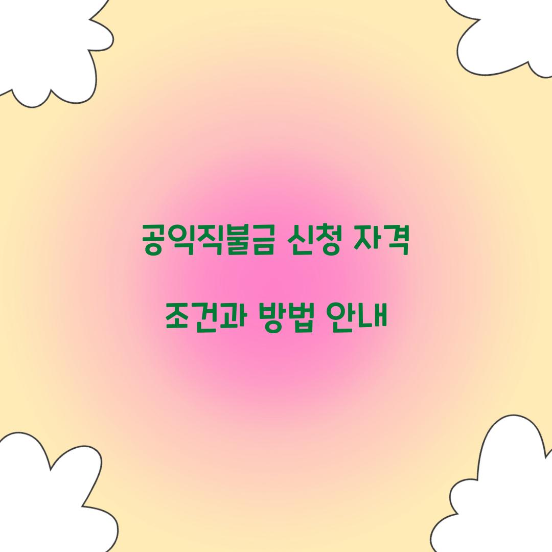 공익직불금 신청