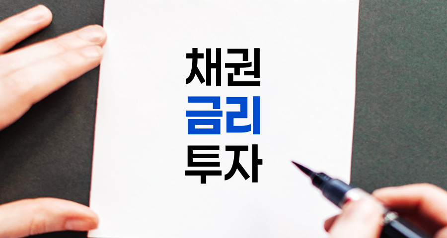 채권 가격과 금리의 관계, 쿼터백 연금꿀팁 시리즈 요약