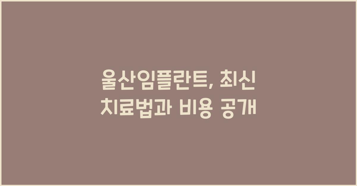 울산임플란트