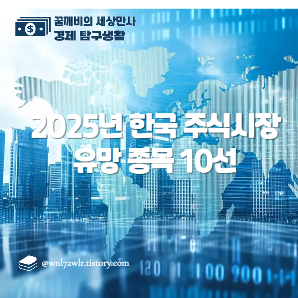 2025년 한국 주식시장 유망 종목 10선: 성장 가능성과 투자 전망