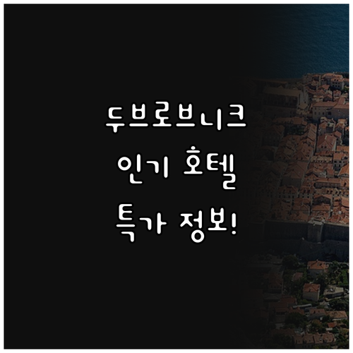 두브로브니크 인기 호텔 추천! 올드시..