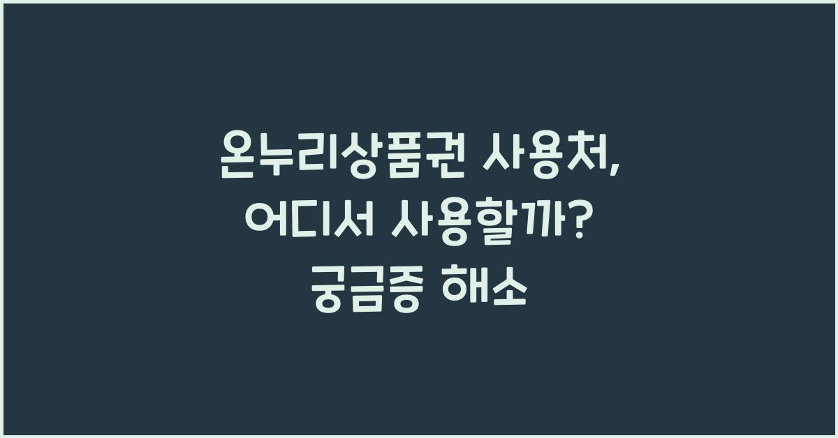 온누리상품권 사용처