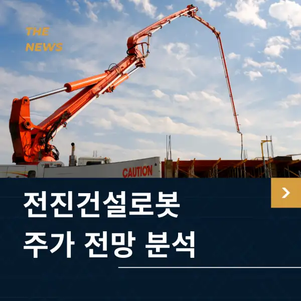 전진건설로봇 주가 전망 및 분석