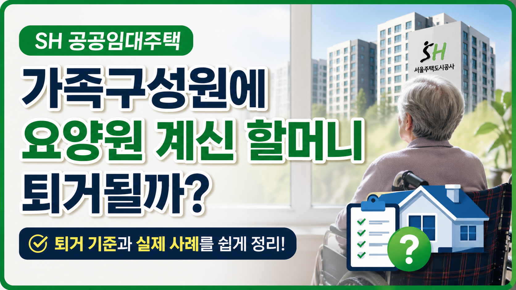 SH 공공임대주택 가족구성원에 요양원 계신 할머니가 있으면 퇴거될까?