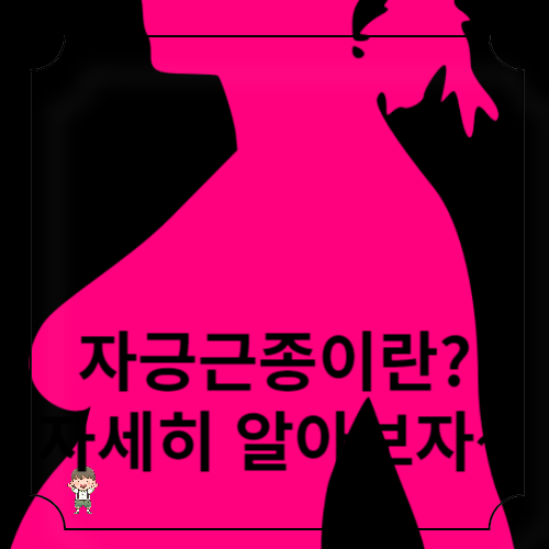 자궁 근종 증상