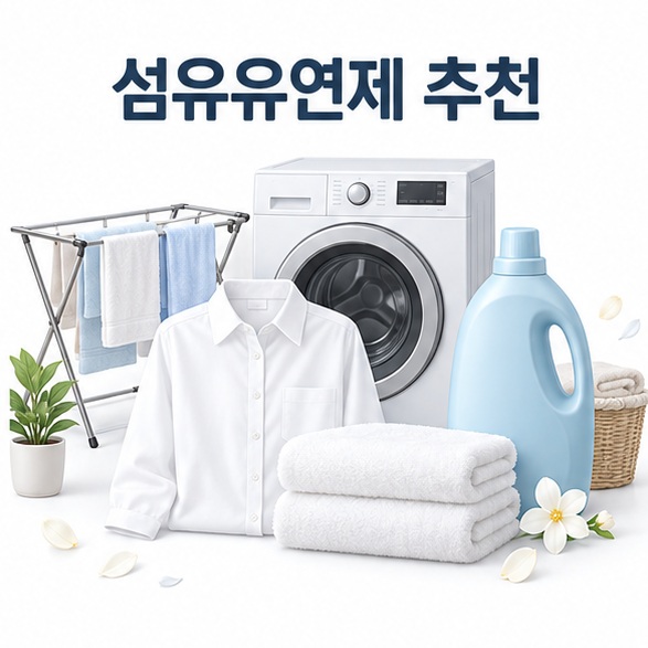 섬유유연제 추천이라는 제목과 실내건조, 향 지속, 대용량 제품을 상징하는 세탁용품을 표현한 대표 이미지