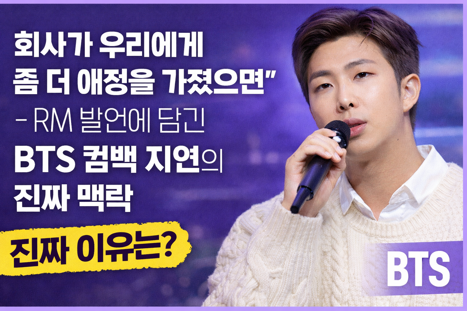 방탄소년단 RM이 차분한 표정으로 인터뷰에 임하는 모습을 중심으로, ‘회사가 우리에게 좀 더 애정을 가졌으면’이라는 발언의 맥락을 전달하는 뉴스형 썸네일 이미지