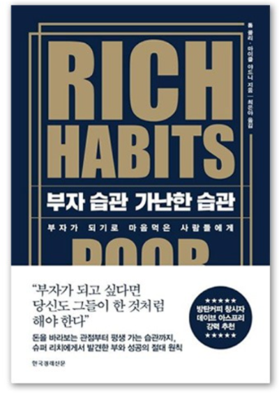 부자의 습관과 가난한 사람의 습관 차이를 설명하는 자기계발서 'RICH HABITS' 책 표지 이미지