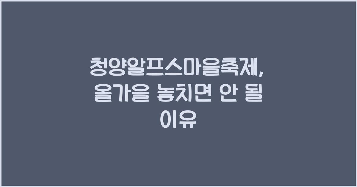 청양알프스마을축제