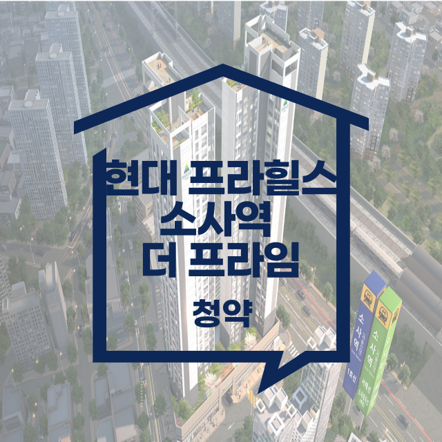 현대 프라힐스 소사역 더 프라임